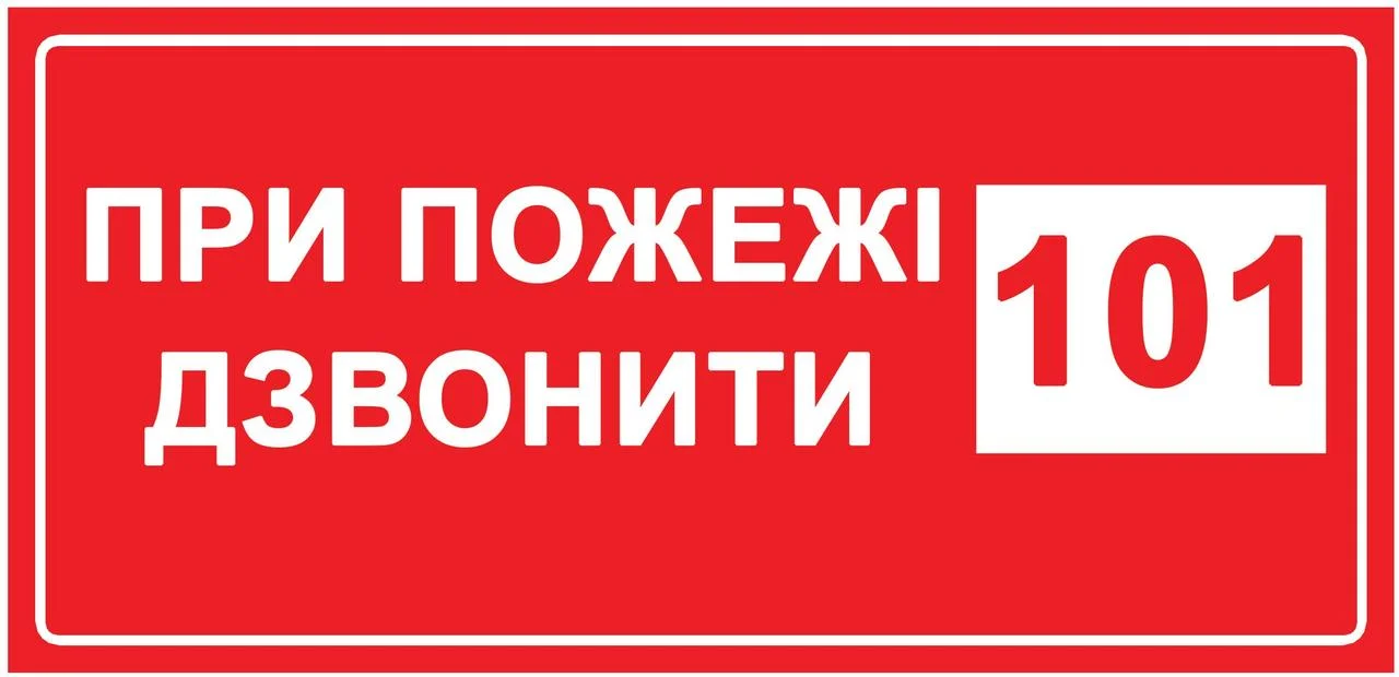 Знаки пожарной безопасности в Запорожье